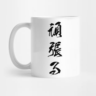 Black Ganbaru (Japanese for "Work with Perseverance" in black vertical kanji) Mug